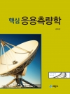 핵심 응용측량학