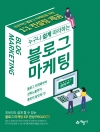누구나 쉽게 따라하는 블로그마케팅