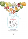 황세란의 유인균 발효