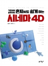 기초부터 실무까지 혼자서도 쉽게하는 시네마 4D
