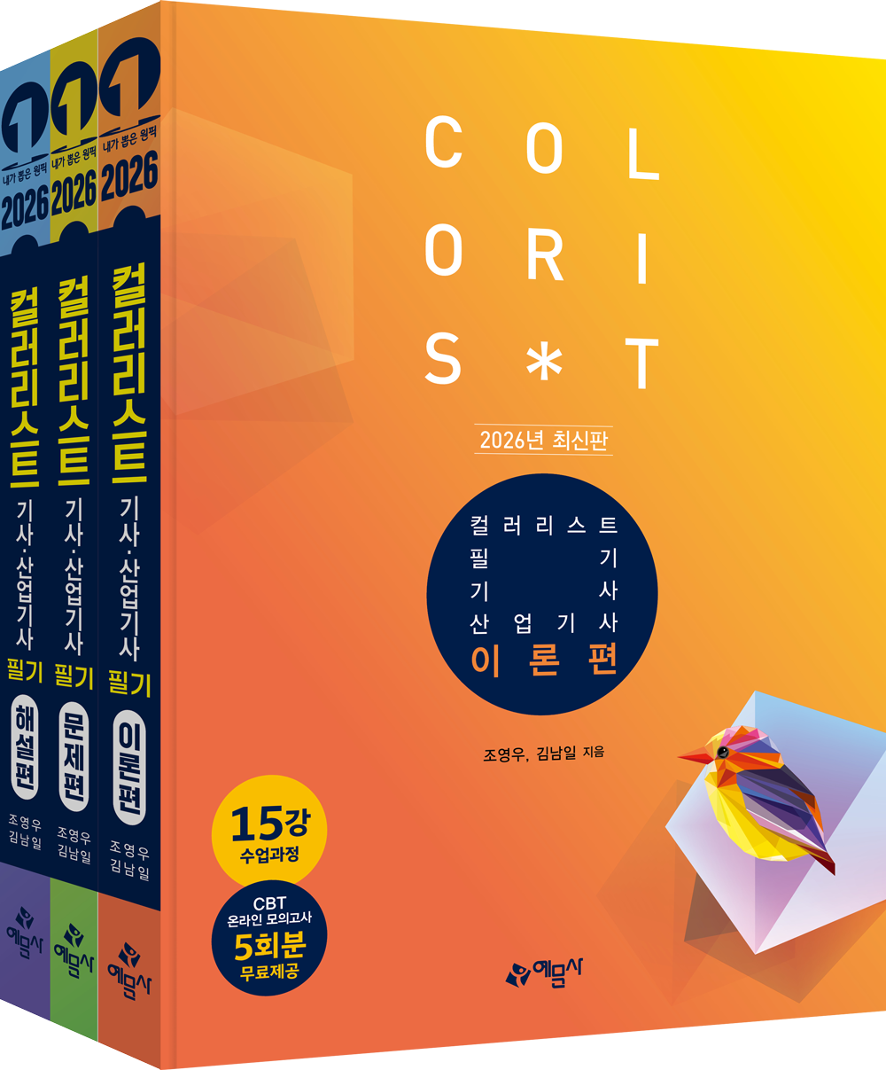 컬러리스트 기사 · 산업기사 필기 세트