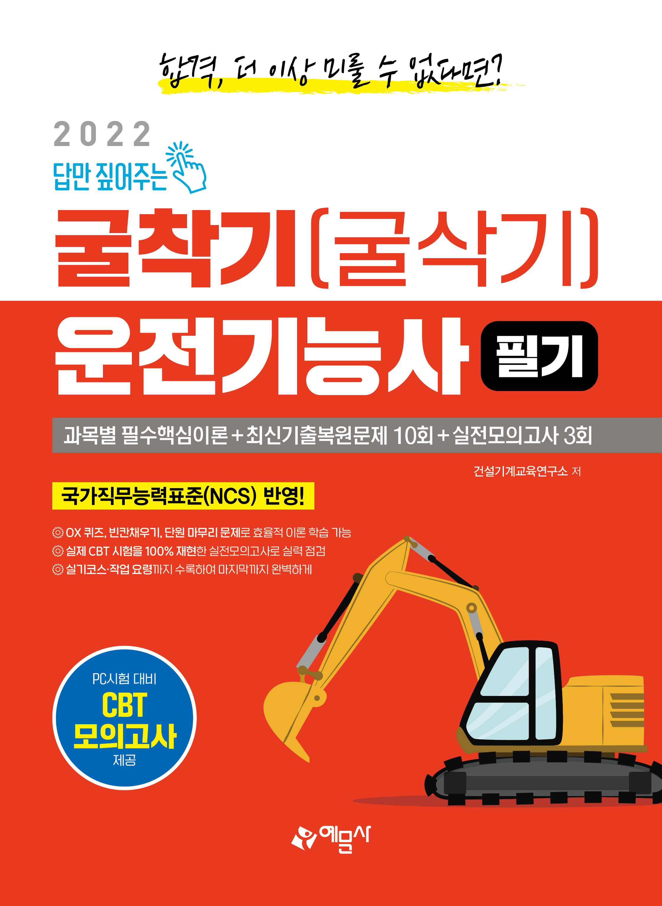 2022 답만 짚어주는 굴착기(굴삭기)운전기능사 필기