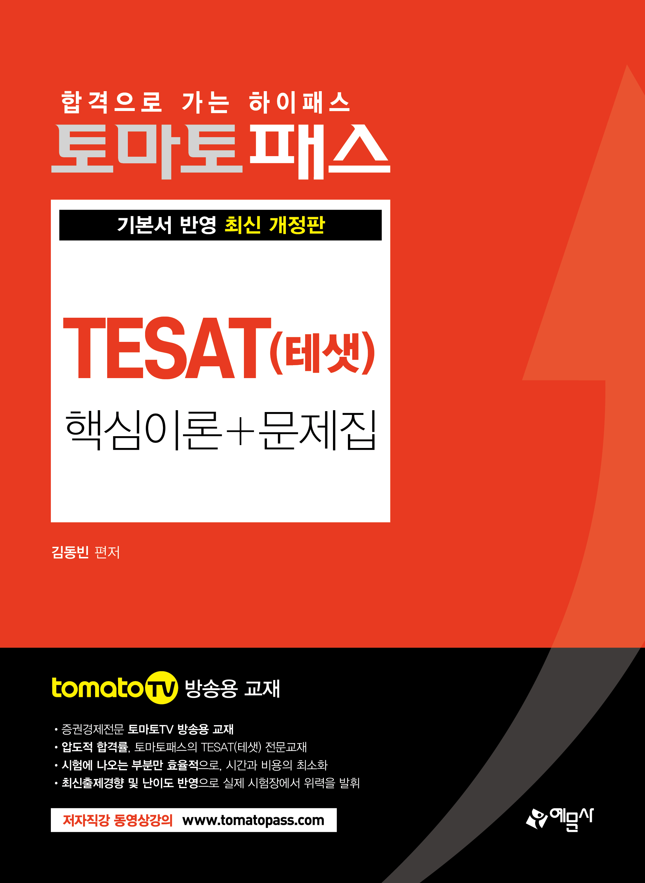 토마토패스 TESAT(테샛) 핵심이론 + 문제집