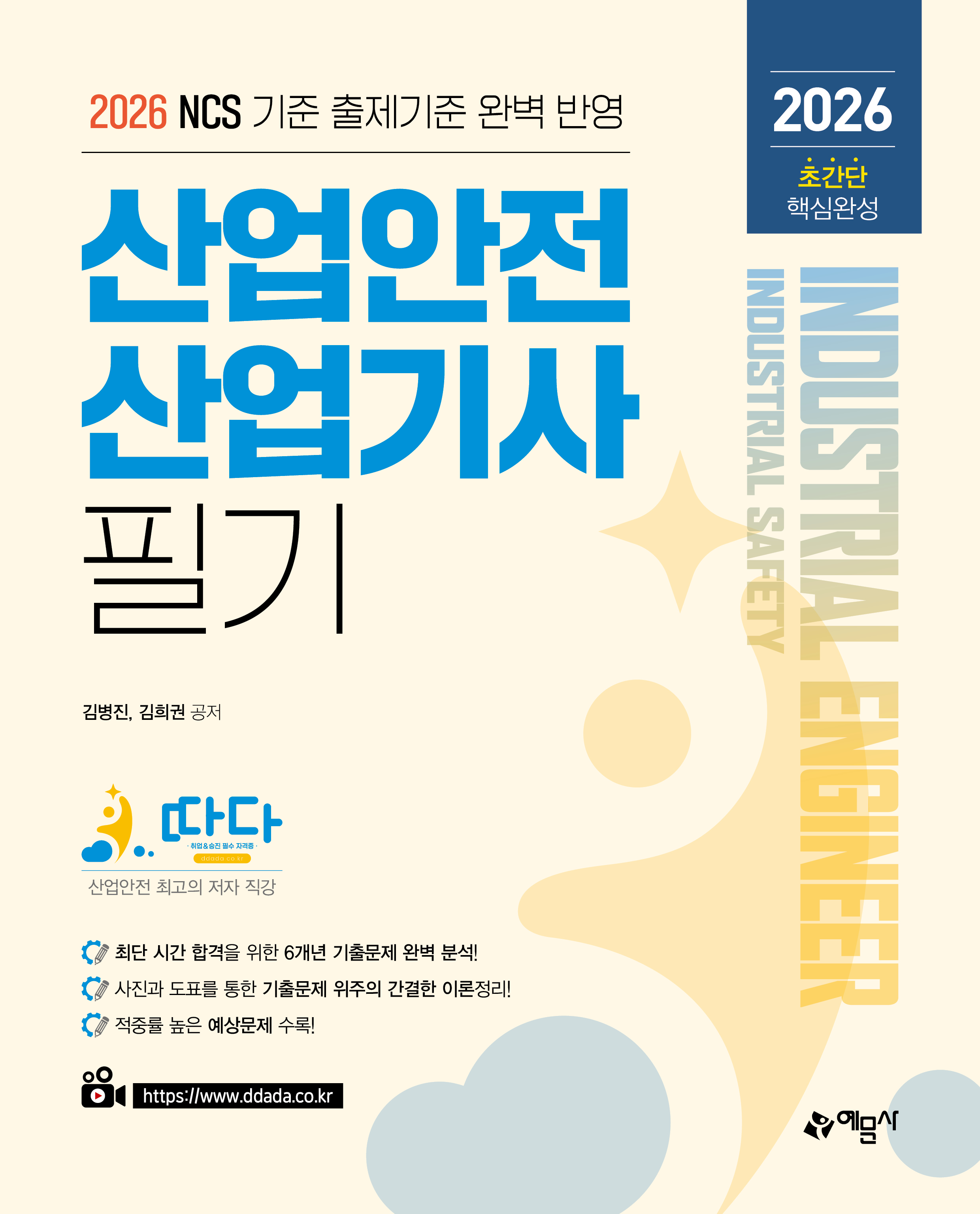 따다 산업안전산업기사 필기 초간단 핵심완성