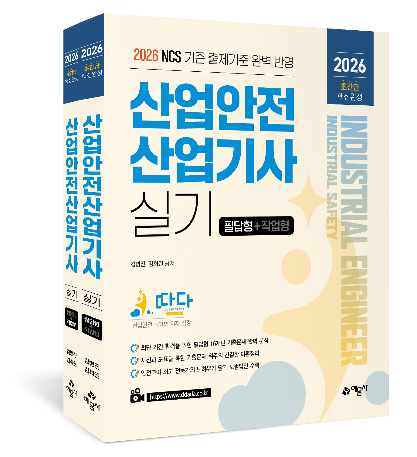 따다 산업안전산업기사 실기 초간단 핵심완성(필답형+작업형)