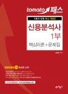 토마토패스 신용분석사 1부 핵심이론 + 문제집