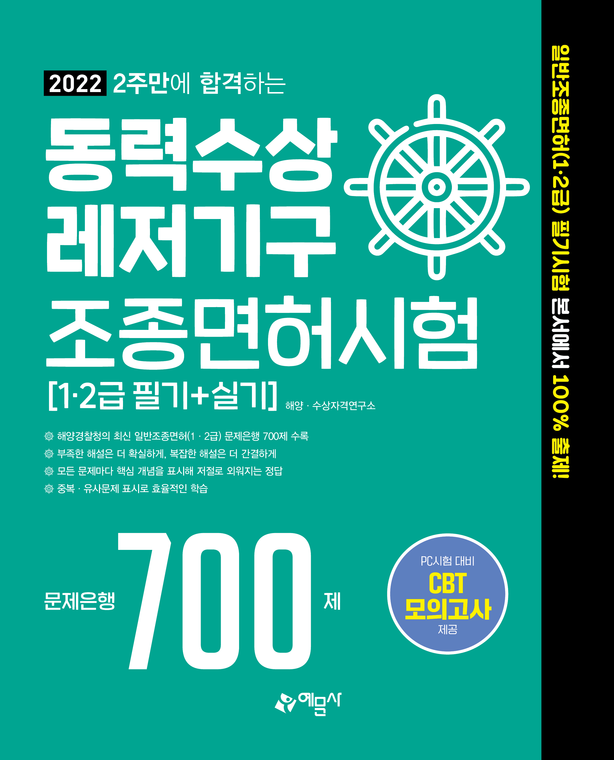2022 2주만에 합격하는 동력수상레저기구 조종면허시험 문제은행 700제
