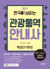한국이 보이는 관광통역안내사 핵심단기완성 2교시