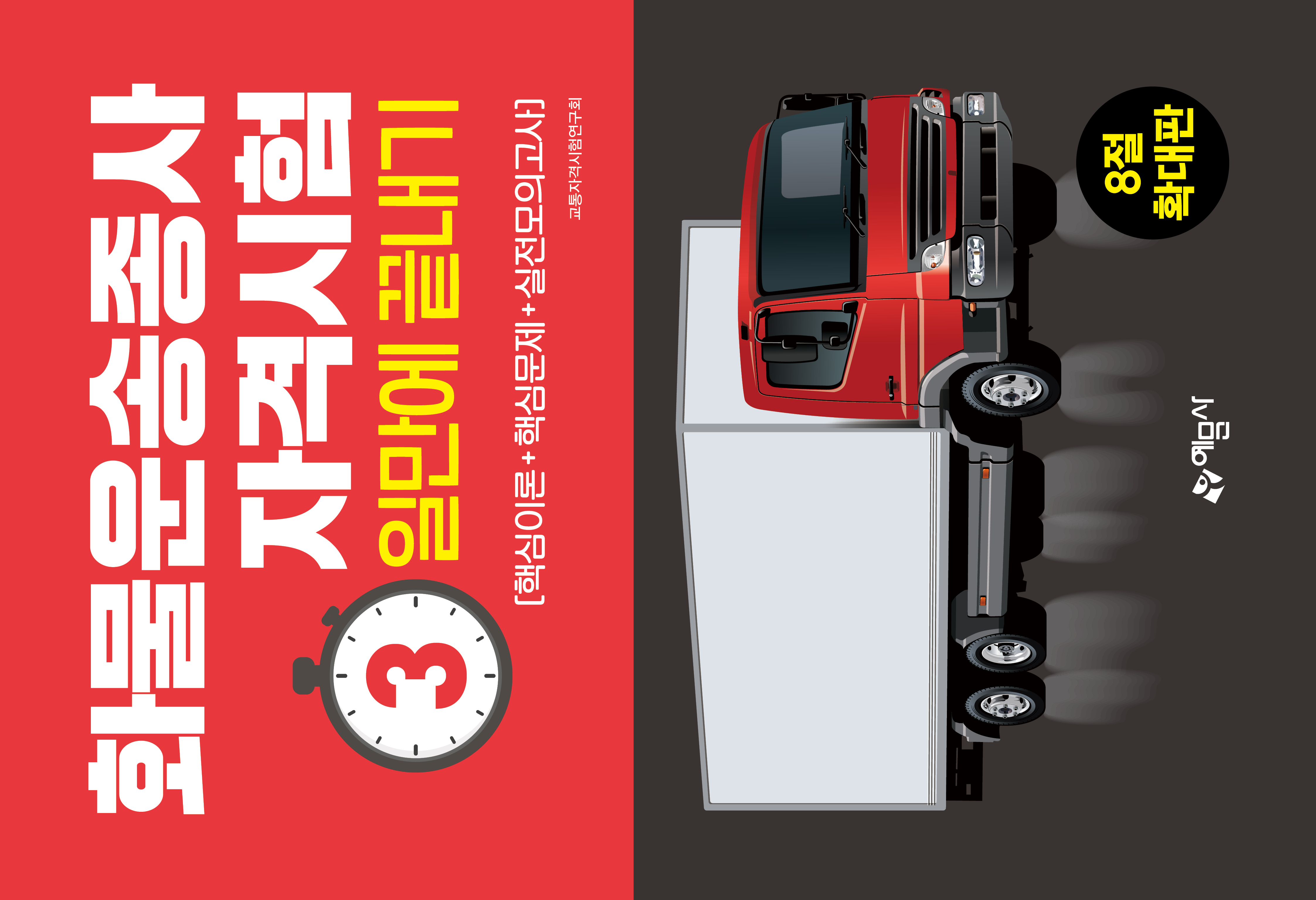 화물운송종사자격시험 3일만에 끝내기(8절)