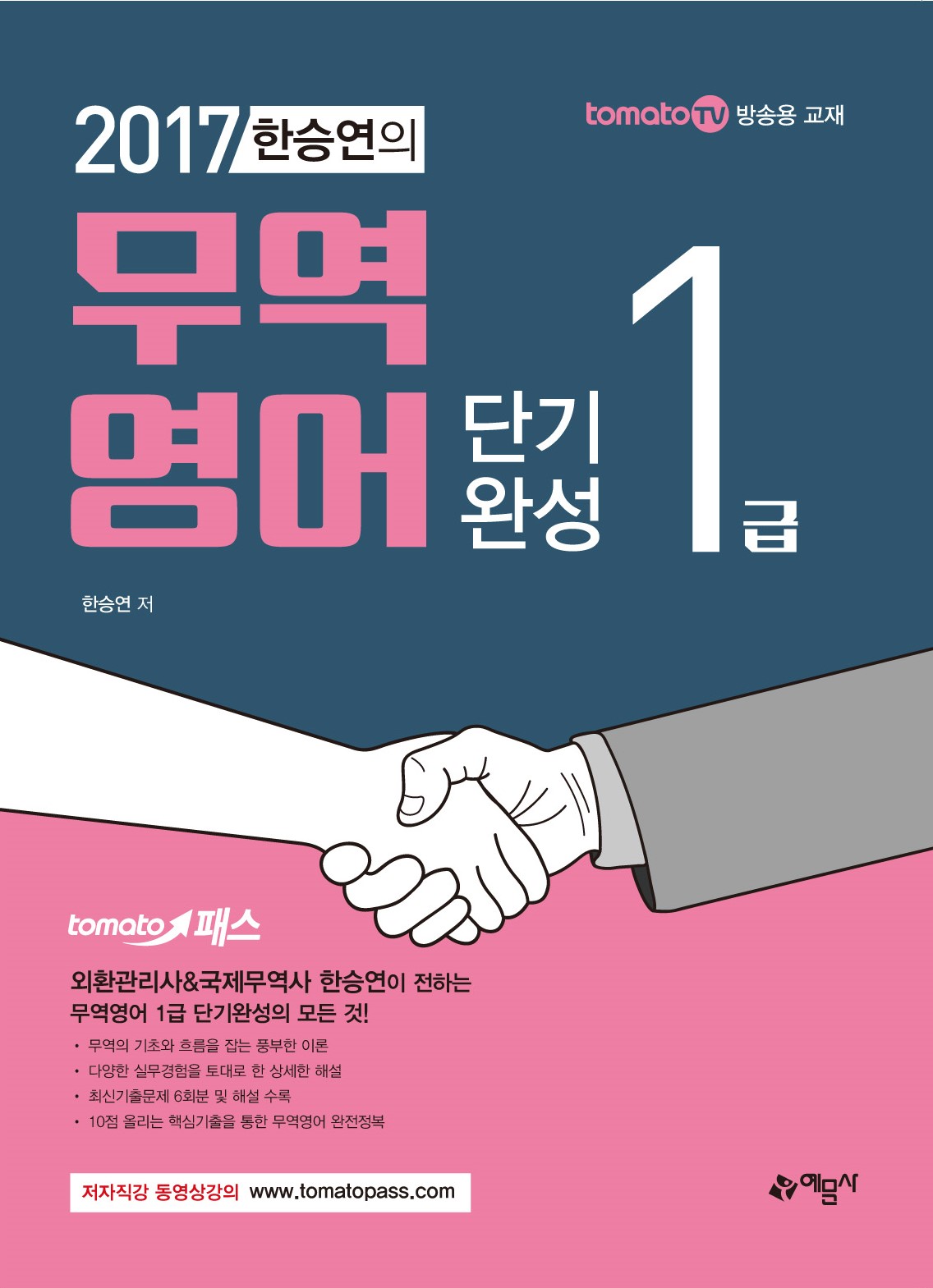 [토마토패스] 2017 한승연의 무역영어 1급 단기완성