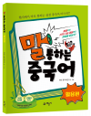 말 통하는 중국어 활용편