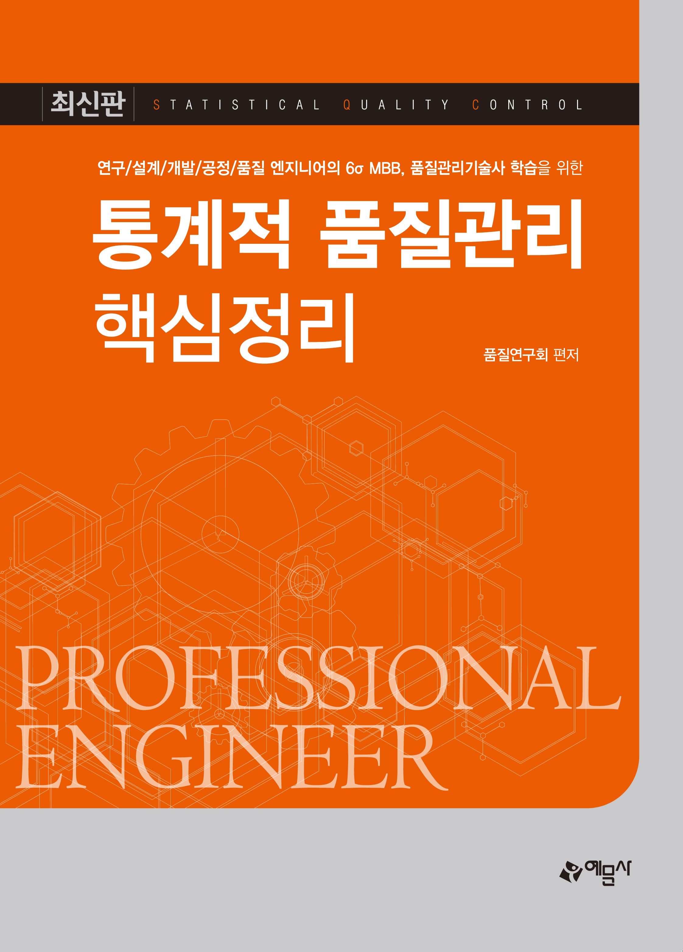 연구/설계/개발/공정/품질 엔지니어의 6시그마 MBB 품질관리기술사 학습을 위한 통계적 품질관리 핵심정리