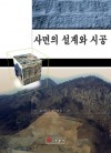 사면의 설계와 시공