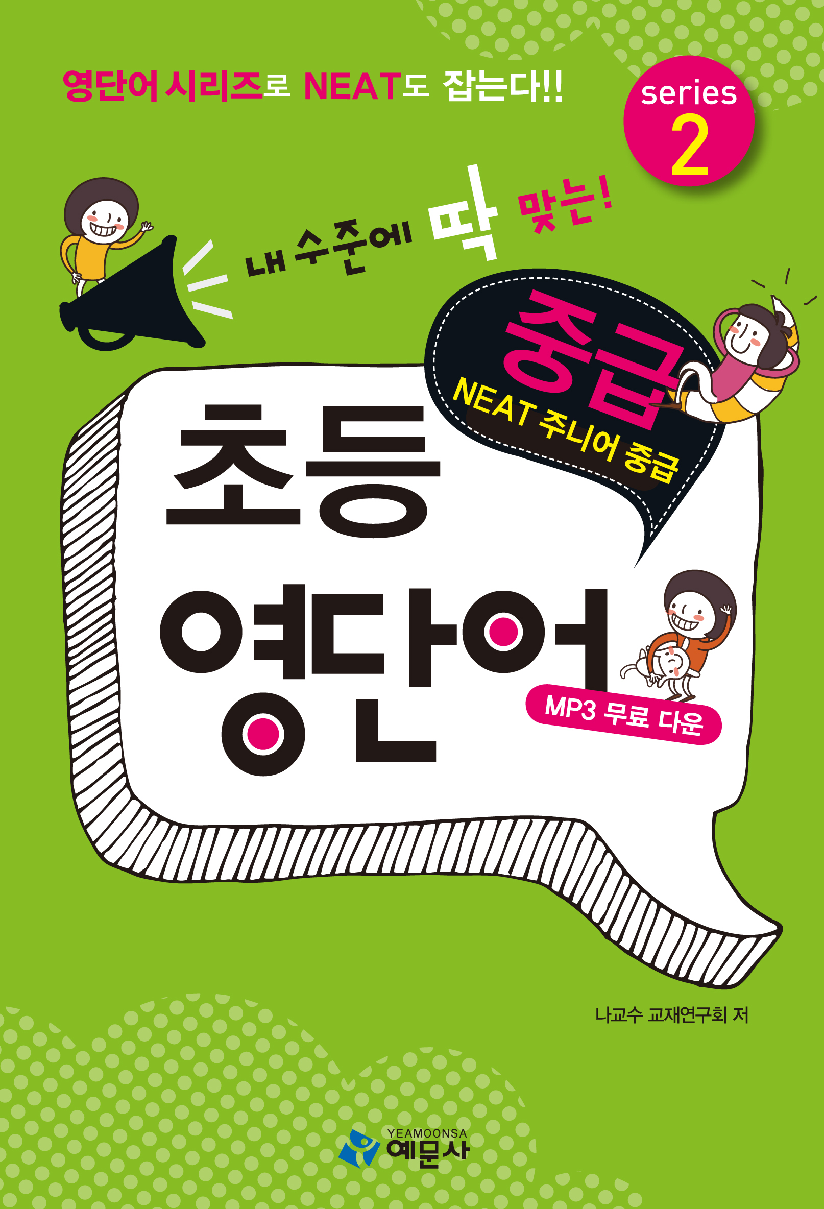 나교수초등영단어중급(2권)