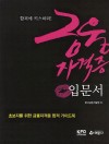 금융자격증 입문서(초보자를 위한 금융합격증 합격 가이드북)