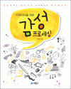 디자이너를 위한 감성프로세싱