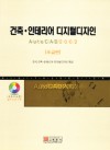 건축·인테리어 디지털디자인 AutoCAD 2002 - CD포함