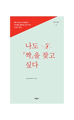 나도 짝을 찾고 싶다