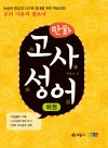 (만화) 고사성어 하권