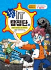 우당탕탕 IT 탐정단 1 - 유령이 나타났다 by 아두이노(부품 키트 포함)